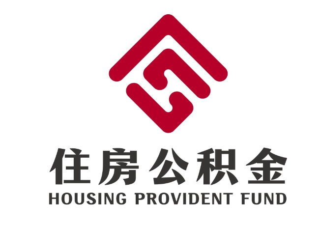 禹州住房公积金代提